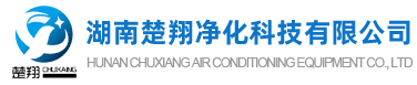 長(zhǎng)沙中央空調(diào)安裝、美的｜格力｜麥克維爾中央空調(diào)工程施工-湖南楚翔凈化科技有限公司